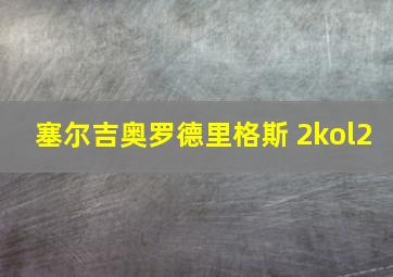 塞尔吉奥罗德里格斯 2kol2